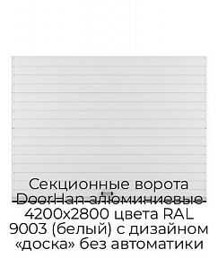 Секционные ворота DoorHan алюминиевые 4200х2800 цвета RAL 9003 (белый) с дизайном «доска» без автоматики