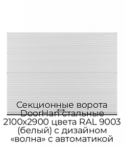 Секционные ворота DoorHan стальные 2100х2900 цвета RAL 9003 (белый) с дизайном «волна» с автоматикой