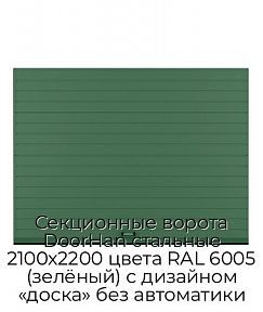 Секционные ворота DoorHan стальные 2100х2200 цвета RAL 6005 (зелёный) с дизайном «доска» без автоматики