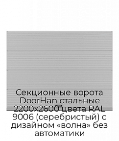 Секционные ворота DoorHan стальные 2200х2600 цвета RAL 9006 (серебристый) с дизайном «волна» без автоматики