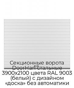 Секционные ворота DoorHan стальные 3900х2100 цвета RAL 9003 (белый) с дизайном «доска» без автоматики