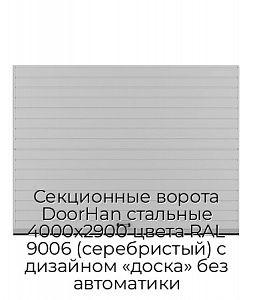 Секционные ворота DoorHan стальные 4000х2900 цвета RAL 9006 (серебристый) с дизайном «доска» без автоматики preview 1