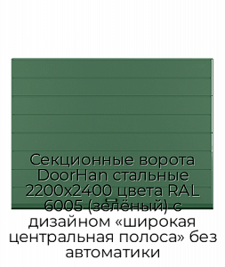 Секционные ворота DoorHan стальные 2200х2400 цвета RAL 6005 (зелёный) с дизайном «широкая центральная полоса» без автоматики preview 1