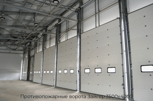 Противопожарные ворота Зайгер 3500х4000 1