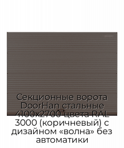 Секционные ворота DoorHan стальные 4100х2700 цвета RAL 3000 (коричневый) с дизайном «волна» без автоматики preview 1