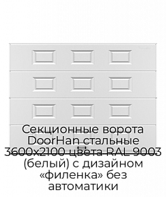 Секционные ворота DoorHan стальные 3600х2100 цвета RAL 9003 (белый) с дизайном «филенка» без автоматики