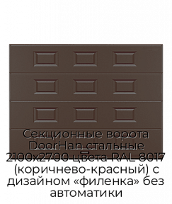 Секционные ворота DoorHan стальные 2100х2700 цвета RAL 8017 (коричнево-красный) с дизайном «филенка» без автоматики