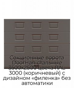 Секционные ворота DoorHan стальные 3500х2500 цвета RAL 3000 (коричневый) с дизайном «филенка» без автоматики