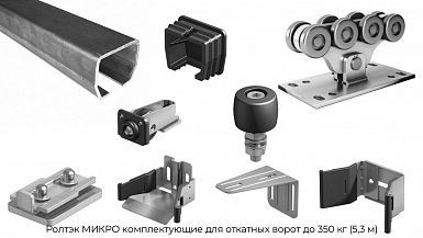 Комплектующие для откатных ворот до 350 кг (5,3 м) Ролтэк МИКРО