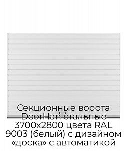 Секционные ворота DoorHan стальные 3700х2800 цвета RAL 9003 (белый) с дизайном «доска» с автоматикой preview 1