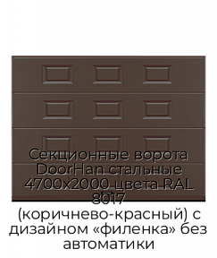 Секционные ворота DoorHan стальные 4700х2000 цвета RAL 8017 (коричнево-красный) с дизайном «филенка» без автоматики
