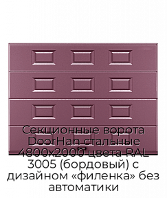 Секционные ворота DoorHan стальные 4800х2000 цвета RAL 3005 (бордовый) с дизайном «филенка» без автоматики