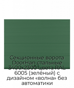 Секционные ворота DoorHan стальные 3400х2300 цвета RAL 6005 (зелёный) с дизайном «волна» без автоматики
