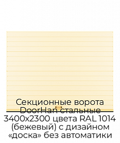 Секционные ворота DoorHan стальные 3400х2300 цвета RAL 1014 (бежевый) с дизайном «доска» без автоматики