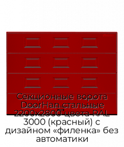 Секционные ворота DoorHan стальные 2200х2800 цвета RAL 3000 (красный) с дизайном «филенка» без автоматики