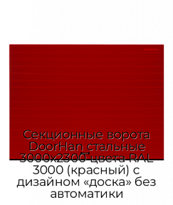 Секционные ворота DoorHan стальные 3000х2300 цвета RAL 3000 (красный) с дизайном «доска» без автоматики