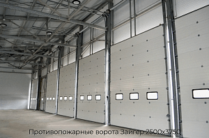 Противопожарные ворота Зайгер 2500х3750 preview 1