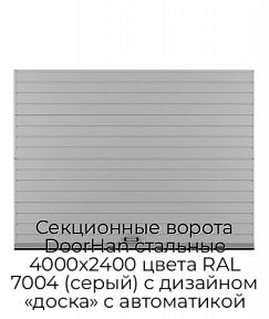 Секционные ворота DoorHan стальные 4000х2400 цвета RAL 7004 (серый) с дизайном «доска» с автоматикой