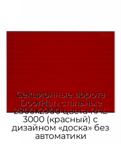 Секционные ворота DoorHan стальные 2800х2900 цвета RAL 3000 (красный) с дизайном «доска» без автоматики