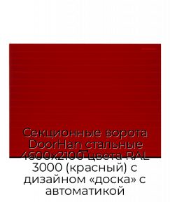 Секционные ворота DoorHan стальные 4600х2100 цвета RAL 3000 (красный) с дизайном «доска» с автоматикой