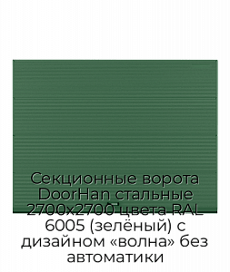 Секционные ворота DoorHan стальные 2700х2700 цвета RAL 6005 (зелёный) с дизайном «волна» без автоматики preview 1