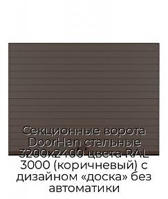 Секционные ворота DoorHan стальные 3200х2400 цвета RAL 3000 (коричневый) с дизайном «доска» без автоматики