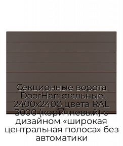 Секционные ворота DoorHan стальные 2400х2400 цвета RAL 3000 (коричневый) с дизайном «широкая центральная полоса» без автоматики