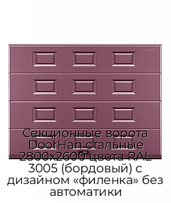 Секционные ворота DoorHan стальные 2800х2600 цвета RAL 3005 (бордовый) с дизайном «филенка» без автоматики