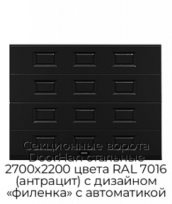 Секционные ворота DoorHan стальные 2700х2200 цвета RAL 7016 (антрацит) с дизайном «филенка» с автоматикой