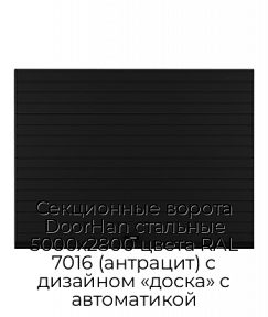 Секционные ворота DoorHan стальные 5000х2800 цвета RAL 7016 (антрацит) с дизайном «доска» с автоматикой