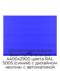 Секционные ворота DoorHan стальные 4400х2900 цвета RAL 5005 (синий) с дизайном «волна» с автоматикой