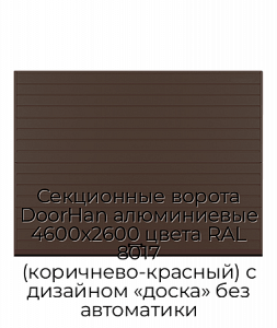 Секционные ворота DoorHan алюминиевые 4600х2600 цвета RAL 8017 (коричнево-красный) с дизайном «доска» без автоматики preview 1