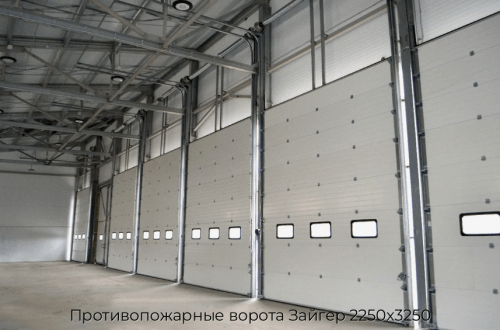 Противопожарные ворота Зайгер 2250х3250 1