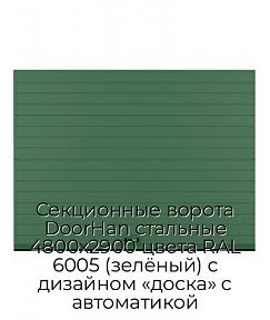 Секционные ворота DoorHan стальные 4800х2900 цвета RAL 6005 (зелёный) с дизайном «доска» с автоматикой
