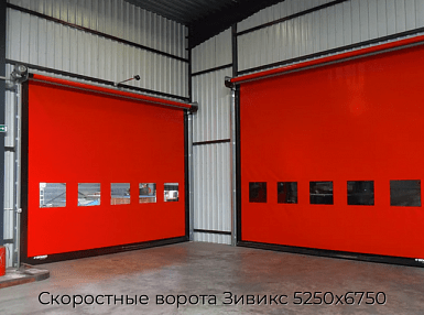 Скоростные ворота Зивикс 5250х6750