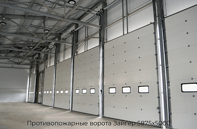 Противопожарные ворота Зайгер 5875х5000