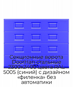 Секционные ворота DoorHan стальные 2300х2400 цвета RAL 5005 (синий) с дизайном «филенка» без автоматики preview 1
