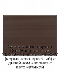 Секционные ворота DoorHan стальные 2100х2300 цвета RAL 8017 (коричнево-красный) с дизайном «волна» с автоматикой preview 1
