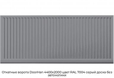 Откатные ворота DoorHan 4400х2000 цвет RAL 7004 серый доска без автоматики