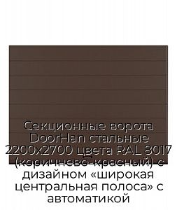 Секционные ворота DoorHan стальные 2200х2700 цвета RAL 8017 (коричнево-красный) с дизайном «широкая центральная полоса» с автоматикой preview 1
