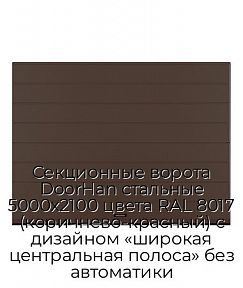 Секционные ворота DoorHan стальные 5000х2100 цвета RAL 8017 (коричнево-красный) с дизайном «широкая центральная полоса» без автоматики