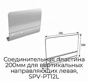 Соединительная пластина 200мм для вертикальных направляющих левая, SPV-PT12L preview 1