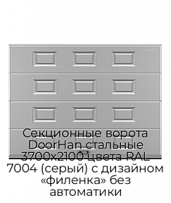 Секционные ворота DoorHan стальные 3700х2100 цвета RAL 7004 (серый) с дизайном «филенка» без автоматики