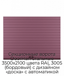 Секционные ворота DoorHan стальные 3500х2100 цвета RAL 3005 (бордовый) с дизайном «доска» с автоматикой