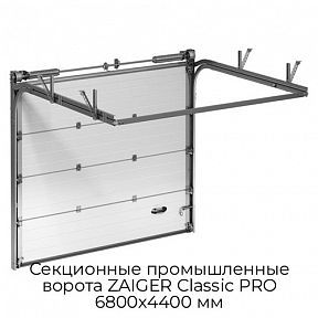 Секционные промышленные ворота ZAIGER Classic PRO 6800х4400 мм