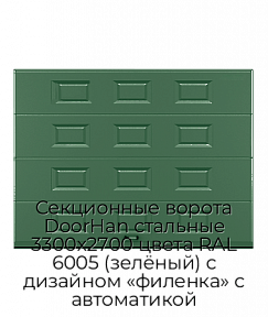 Секционные ворота DoorHan стальные 3300х2700 цвета RAL 6005 (зелёный) с дизайном «филенка» с автоматикой