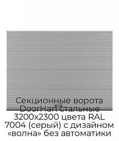 Секционные ворота DoorHan стальные 3200х2300 цвета RAL 7004 (серый) с дизайном «волна» без автоматики
