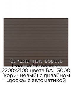 Секционные ворота DoorHan стальные 2200х2100 цвета RAL 3000 (коричневый) с дизайном «доска» с автоматикой