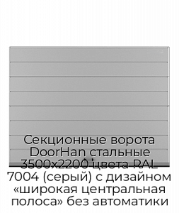 Секционные ворота DoorHan стальные 3500х2200 цвета RAL 7004 (серый) с дизайном «широкая центральная полоса» без автоматики preview 1