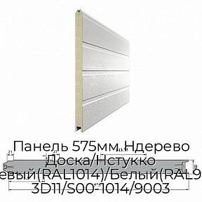 Панель 575мм Ндерево Доска/Нстукко Бежевый(RAL1014)/Белый(RAL9003), 3D11/S00-1014/9003